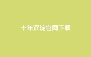 qqc十年沉淀官网下载,qq黄钻自助下单 - qq自助下单平台秒速 - dy代刷喜喜网络科技