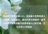 纯流量卡免费申请入口，纯流量卡免费申请入口联通，当然可以，请允许我为您提供一篇关于如何获取纯流量卡免费申请入口的文章。亿乐社区SUP货源站