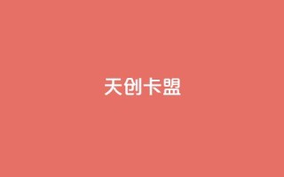 天创卡盟 - 天创卡盟全新平台助你轻松游戏充值。
