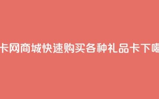 发卡网商城——快速购买各种礼品卡