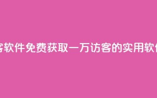 qq免费一万访客软件 - 免费获取一万QQ访客的实用软件推荐~
