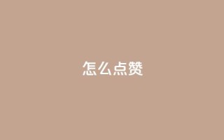 QQ怎么点赞,王者科技自助平台 - qq空间下单业务网站官网 - 抖音粉丝不增加怎么办