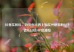 抖音买粉丝，如何在抖音上购买并使用粉丝？亿乐社区SUP货源站