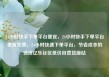 24小时快手下单平台便宜，24小时快手下单平台便宜免费，24小时快速下单平台，节省成本的选择亿乐社区低价自营货源站