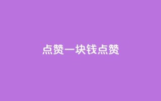 QQ点赞一块钱1000点赞,免费领取qq资料卡点赞的软件 - 拼多多互助网站在线刷0.1 - 拼多多如何快速助力成功