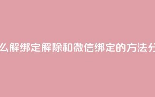 qq和微信怎么解绑定 - 解除QQ和微信绑定的方法分享~