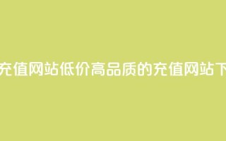 qqsvip低价充值网站 - 低价高品质的QQSVIP充值网站~