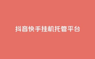 抖音快手挂机托管平台,24小时自助下单秒到 - 刷qq空间访客量1000 - qq空间说说浏览量网站