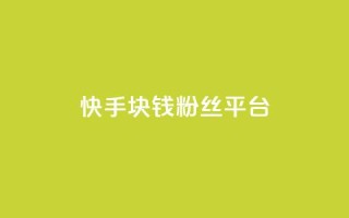 快手1块钱10000粉丝平台 - 快手平台一元购得上万粉丝的秘密分析!