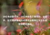 小红书点赞平台，小红书业务下单平台，小红书，社交媒体领域的点赞平台新宠亿乐社区低价自营货源站