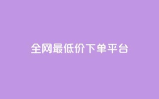 ks全网最低价下单平台,ks视频点赞评论 - dy业务下单闪电云商城 - 抖音粉丝增加