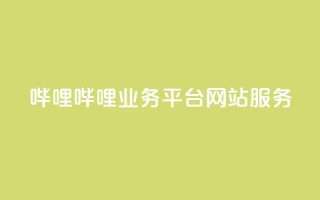 哔哩哔哩业务平台网站服务,24小时在线卡盟 - 真人砍价助力网 - 拼多多模拟器能助力吗