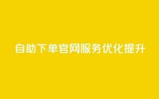 QQ自助下单官网服务优化提升