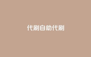 代刷自助代刷,彩虹云商城介绍 - 拼多多砍价助力助手 - 拼多多商家网页版入口