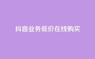 抖音业务低价在线购买,qq空间偷看工具2024 - 1元1000粉 下单平台 - 一分钱100快手赞