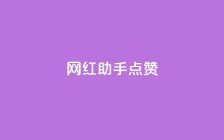 网红助手点赞,QQ空间点赞自助业务 - pdd砍一刀助力助力平台官网 - 拼多多提现是随机的吗