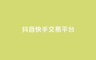 抖音快手交易平台,卡盟会员 - 拼多多在线助力网站 - 拼多多怎么开店代卖别人的货