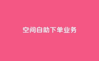 空间自助下单业务,快手点赞清零大师下载安装 - 免费的QQ个人名片 - QQ空间秒赞