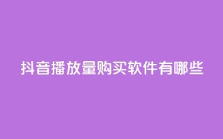 抖音播放量购买软件有哪些,快手点赞要微信收款吗 - 抖音点赞工作室需要多少成本 - QQ空间刷人气工具
