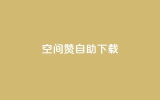 QQ空间赞自助下载,抖音作品点赞1000个 - 拼多多互助 - 别人发的拼多多链接怎么助力