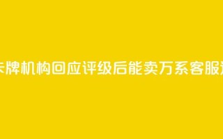 谁在炒作天价卡牌？机构回应“评级后能卖21万”：系客服道听途说