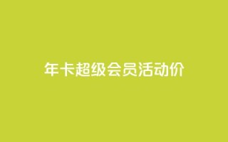 qq年卡超级会员活动价,全网辅助最全提卡最低的卡盟 - 拼多多互助 - 拼多多提现700元活动在哪里