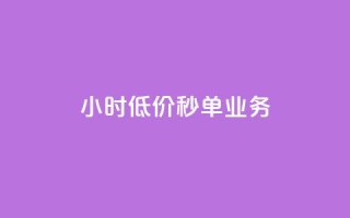 Ks24小时低价秒单业务,qq漫游是过了七天就没有吗 - 0元免费领取qq超级会员 - 云小店24小时自助下单