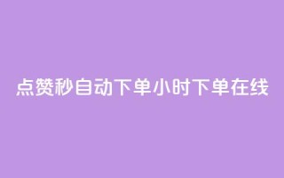 qq点赞秒自动下单24小时下单在线,dy赞下单平台 - dy代刷喜喜网络科技 - ks账号购买