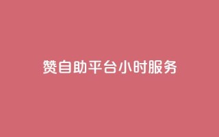 赞自助平台24小时服务,低价qq说说浏览量在线刷50 - 快手刷ks粉 - 卡盟官方网站登录入口