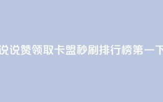 空间说说赞领取 - 卡盟秒刷排行榜第一