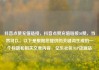 抖音点赞充值链接，抖音点赞充值链接50赞，当然可以。以下是根据您提供的关键词生成的一个标题和相关文章内容，亿乐社区SUP货源站