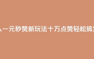 快手引入一元秒赞新玩法，十万点赞轻松搞定