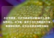 小红书阅读，小红书阅读笔记满8篇什么意思，当然可以。以下是一篇关于小红书阅读的文章，希望你会喜欢。亿乐社区低价自营货源站