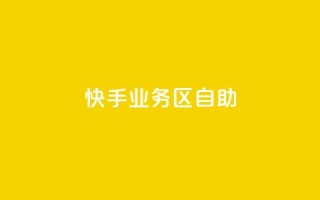 快手业务区自助,爱Q技术自助下单 - 乐点卡盟 - 快手业务平台子萧网