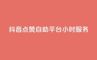 抖音点赞自助平台24小时服务,免费领取qq点赞能用的不花钱 - 免费领取qq说说赞20个 - 快手买浏览交易平台