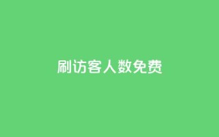 qq刷访客人数免费,小红书快赞网站 - 空间访客量网站 - 抖音千粉速成