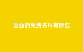 qq里面的免费名片有哪些,qq绿钻低价开通网站 - 抖音免费获得10000粉丝 - 每天免费领取100赞
