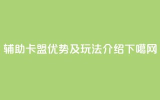 CF辅助卡盟优势及玩法介绍