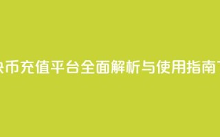 便捷快币充值平台全面解析与使用指南