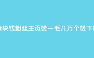 抖音1块钱10000粉丝 - qq主页赞一毛几万个赞