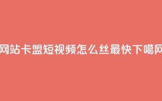 qqvip网站卡盟 - qq短视频怎么丝最快