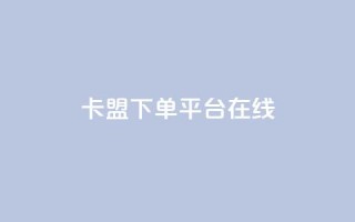 卡盟下单平台在线,QQ空间转发量购买 - qq空间多少访客算正常 - 卡盟刷紫钻永久