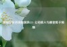 博思艾伦咨询盘前跌12% 公司收入与展望低于预期