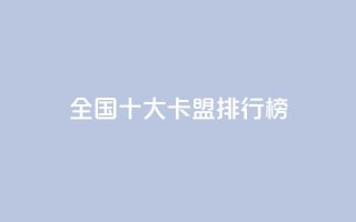 全国十大卡盟排行榜,ks超秒双击 - 抖音增粉的软件有哪些 - 空间赞24小时自助下单网站