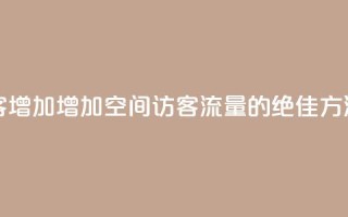 qq空间访客增加 - 增加QQ空间访客流量的绝佳方法~