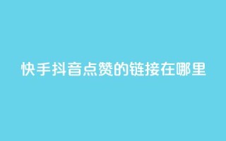 快手抖音点赞的链接在哪里,闲鱼低价自助下单24小时 - 快手点赞任务平台有哪些 - ks一元1000个赞秒到软件