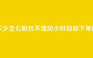 抖音点赞不少怎么粉丝不增加 - 24小时自助下单商城
