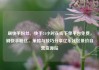 刷快手粉丝，快手24小时在线下单平台免费，刷快手粉丝，策略与技巧分享亿乐社区低价自营货源站