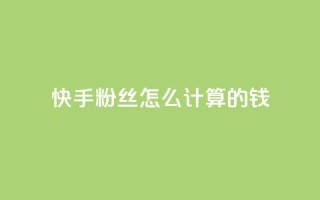快手粉丝怎么计算的钱,qq空间访客量狂刷管家辅助 - 拼多多一毛十刀平台 - 拼多多上线了还能领现金吗