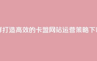 怎样打造高效的卡盟网站运营策略
